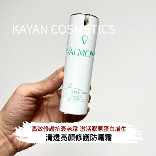 包順豐 Valmont 法爾曼 清透亮顏修護隔離防曬霜 30ml Restoring PERFECTION  SPF50 PA++++