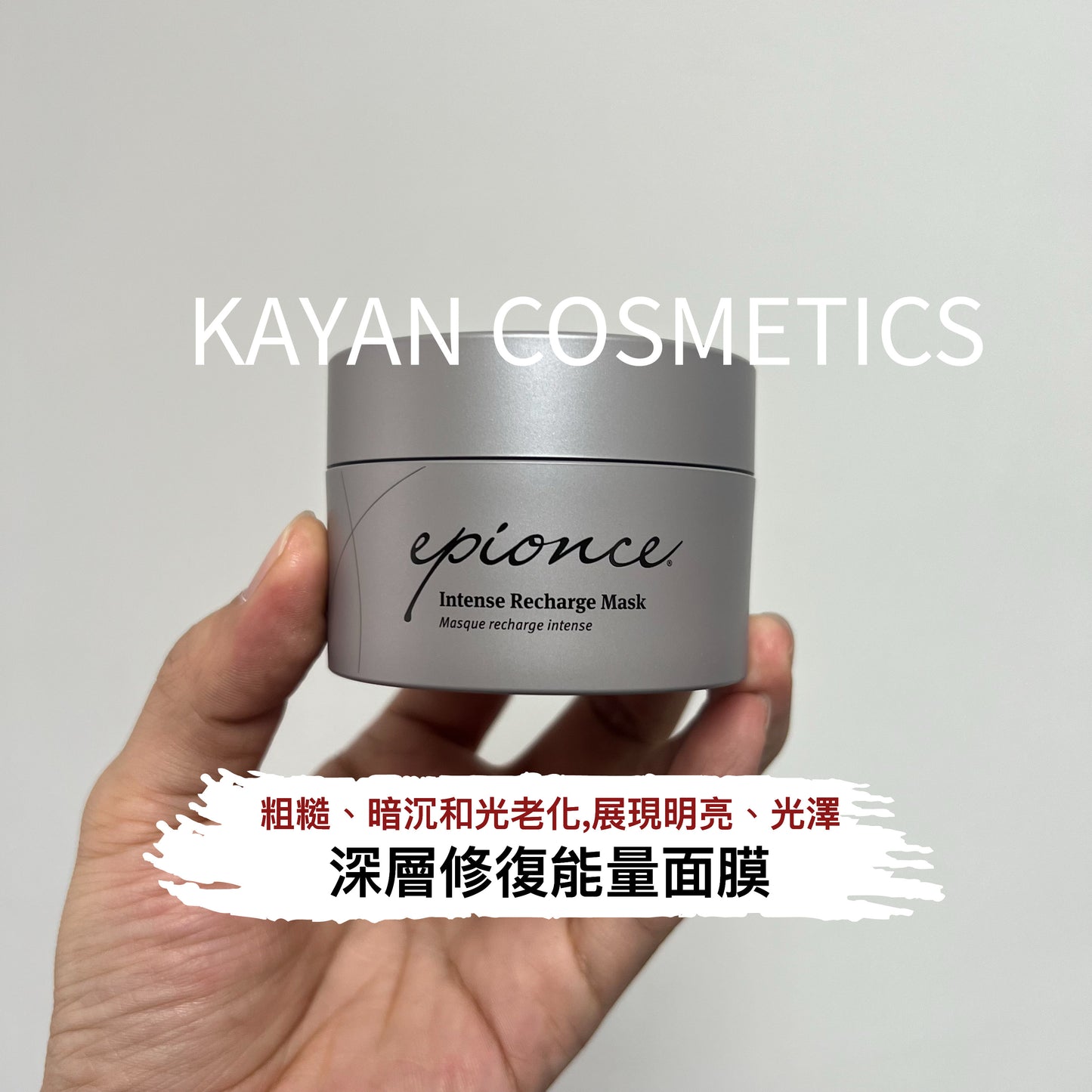 包順豐 Epionce Intense Recharge Mask 50g 深層修復能量面膜