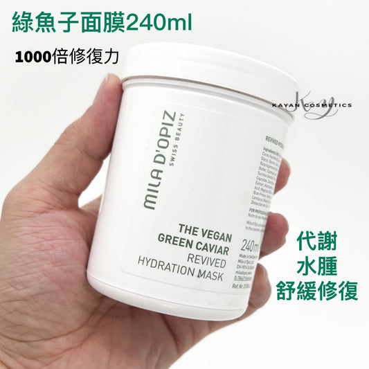 240ml包順豐 瑞士MILA D'OPIZ米拉蒂姿綠魚子面膜綠魚籽保濕修護水潤美容院裝THE VEGAN GREEN CAVIAR REVIVED HYDRATION MASK miladopiz