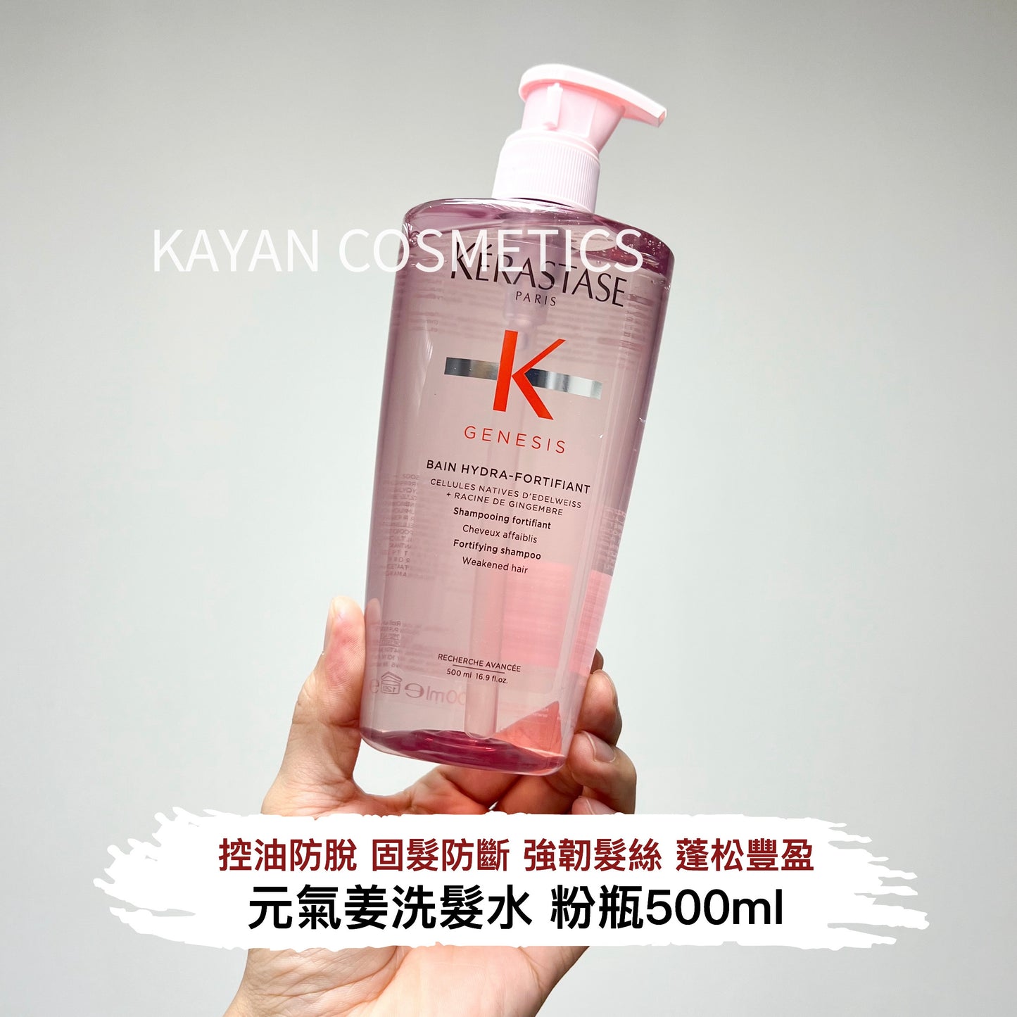 包順豐 kerastase 卡詩洗頭水 500ml 元氣姜粉瓶雙重控油無硅油 GENESIS BAIN HYDRA-FORTIFIANT Shampooing fortifiant。卡詩防脫髮修復浴髮乳