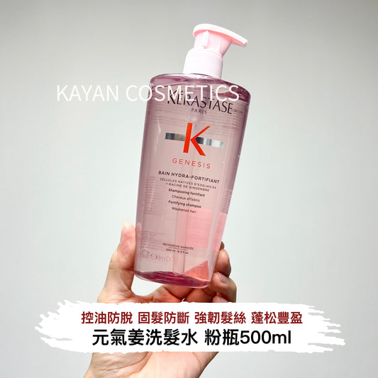 包順豐 kerastase 卡詩洗頭水 500ml 元氣姜粉瓶雙重控油無硅油 GENESIS BAIN HYDRA-FORTIFIANT Shampooing fortifiant。卡詩防脫髮修復浴髮乳