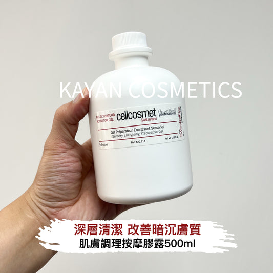 包順豐 Cellcosmet 瑞妍 肌膚調理按摩膠露500ml/院裝深層清潔改善暗沉膚質GEL ACTIVATEUR / ACTIVATOR GEL