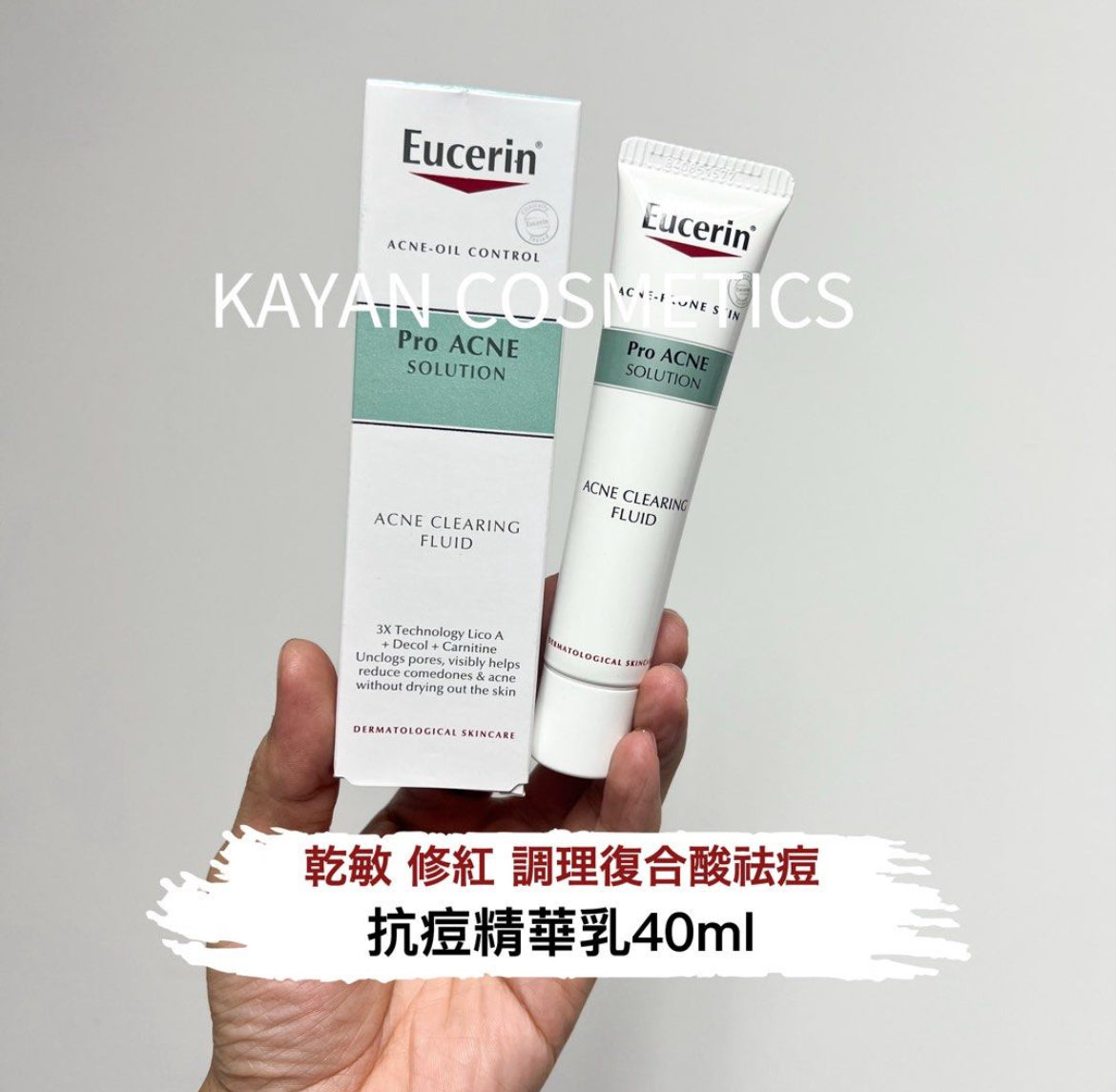 包順豐 Eucerin 優色林 抗痘精華乳乾敏修紅調理復合酸祛痘乳40ml Pro ACNE SOLUTION ACNE CLEARING FLUID