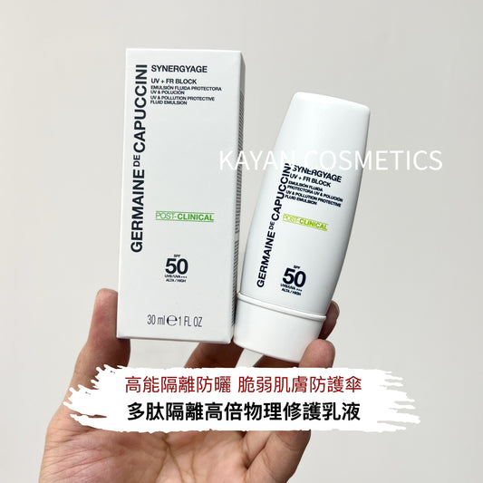 章小蕙推薦 包順豐 GERMAINE DE CAPUCCINI 修護防曬霜30ml 敏感肌清爽SYNERGYAGE UV + FR BLOCK   SPF50 UVB/UVA+++ ALTA/HIGH germaine gdc