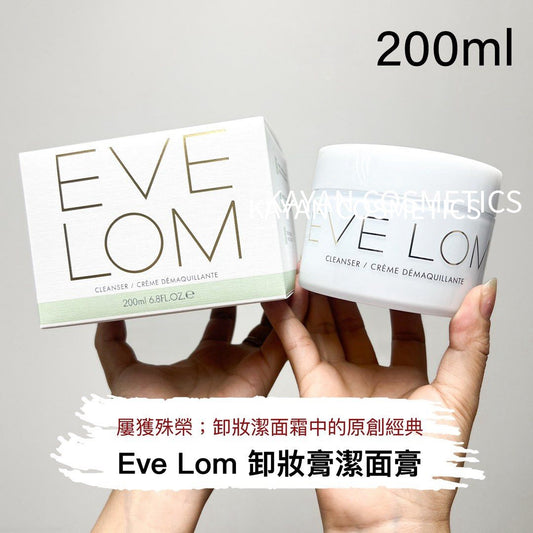 包順豐 Eve Lom 卸妝膏潔面膏200ml卸妝深層清潔 CLEANSER CReME。evelom。EVE LOM CLEANSER CREME DEMAQUILLANTE
