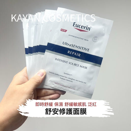 包順豐 Eucerin 優色林 舒安修護面膜 HYPERSENSITIVE SKIN UltraSENSITIVE REPAIR INSTANT SOOTHING INTENSIVE SOURCE MASK