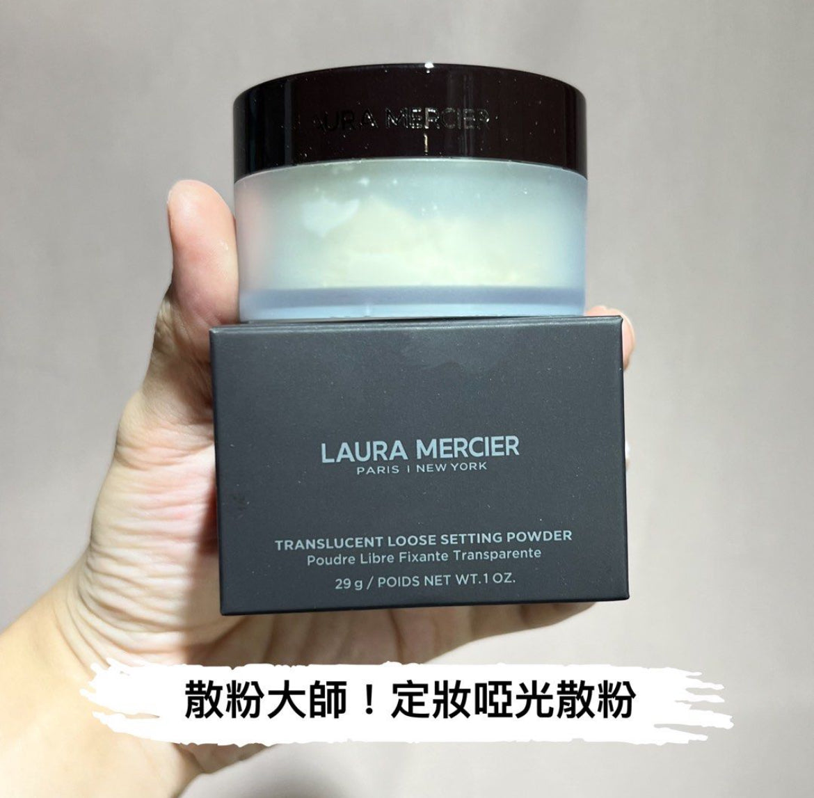 散粉大師 包順豐 Laura Mercier LM羅拉瑪希 定妝啞光散粉控油持妝 TRANSLUCENT LOOSE SETTING POWDER 29g