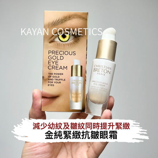 收緊眼袋 包順豐 CB 法國 christian breton 金純緊緻抗皺眼霜 15ml Precious Gold Eye Cream