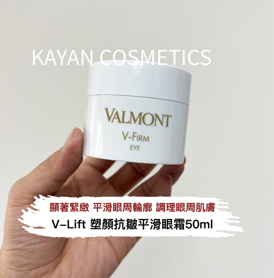 包順豐 瑞士 VALMONT 法兒曼 法爾曼 vfirm 提拉緊致眼霜50ml  VALMONT V-FIRM EYE Valmont - V-Lift 塑顏抗皺平滑眼霜