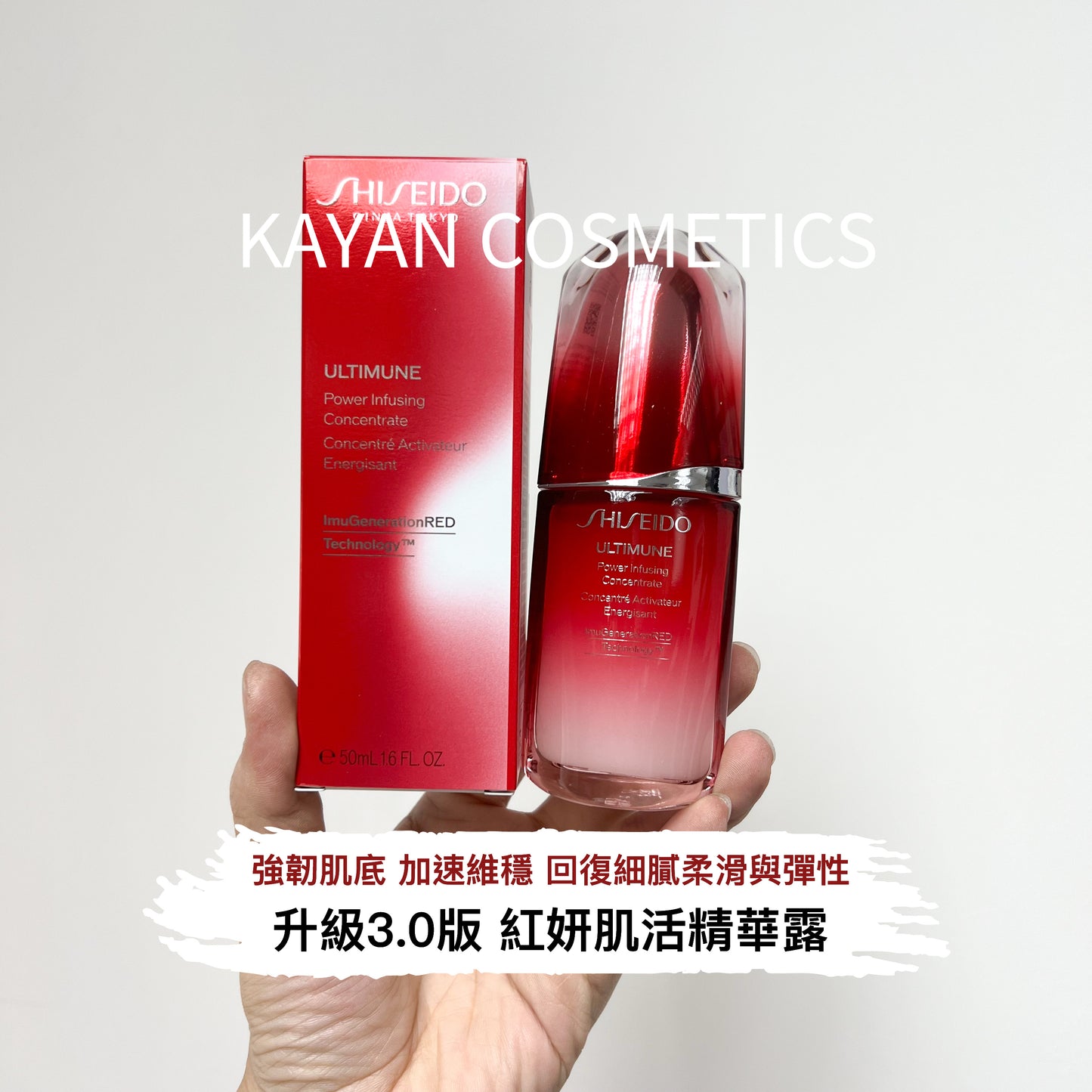 包順豐 shiseido 資生堂 新版3.0 紅妍肌活精華露 紅妍肌活紅腰子精華50ml 75ml第三代 SHIJEIDO ULTIMUNE Power Infusing Concentrate Concentre Activateur Energisant