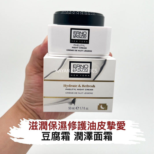 包順豐 Erno Laszlo 奧倫納素 豆腐霜活力潤澤晚霜滋潤保濕維穩敏感肌面霜 Hydrate & Nourish
PHELITYL NIGHT CREAM 15ML