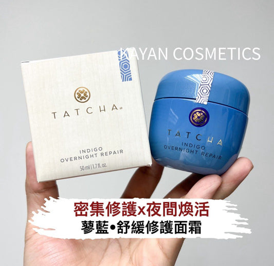包順豐 Tatcha 蓼藍晚霜舒緩修護肌膚屏障50ml敏感肌可用二合一精華霜 INDIGO OVERNIGHT REPAIR