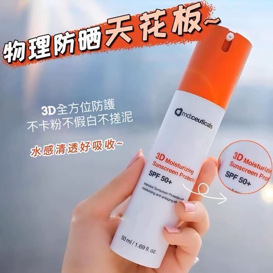 包順豐 英國 md:ceuticals 3D純物理防曬霜 SPF50+50ml   mdceuticals 全物理抗氧防曬霜 3D Moisturizing Sunscreen Protection SPF50+ md ceuticals