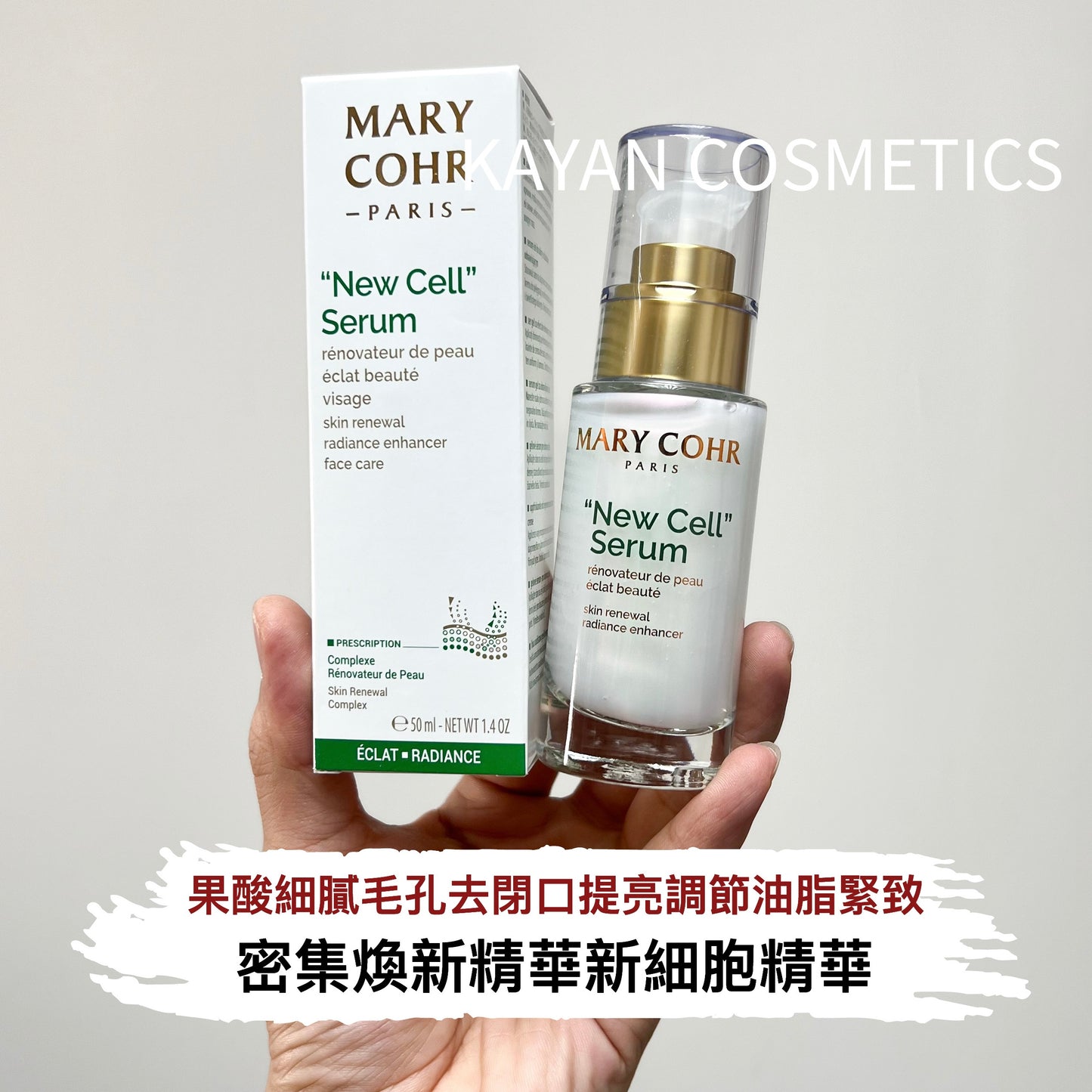 新版包裝 包順豐 法國 MARY COHR / 瑪莉格 密集煥新精華新細胞精華 50ml  New Cell Serum
