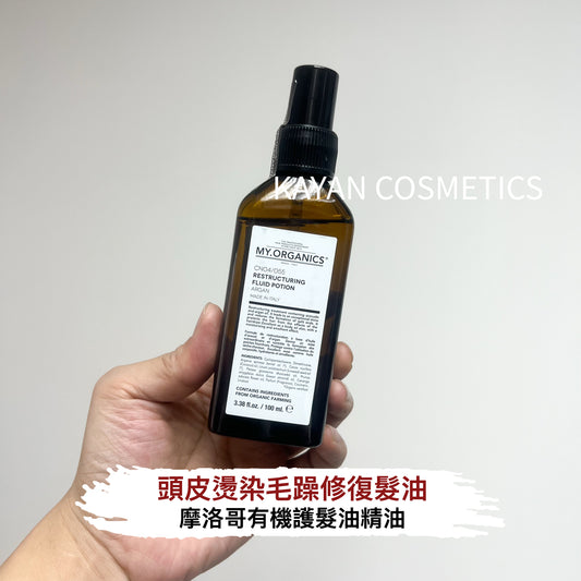 包順豐 意大利 my organics摩洛哥有機護髮油精油100ml改善髮質my.organics  CNO4/055 THE ORGANIC RESTRUCTURING FLUID POTION ARGAN  My organics myorganics