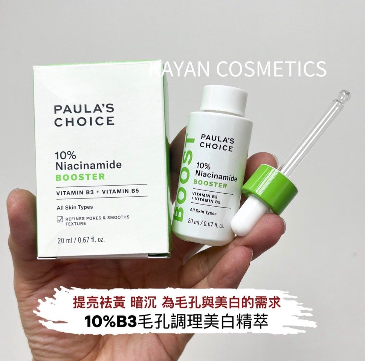 寶拉珍選 10%煙酰胺 包順豐 PAULA'S CHOICE 10% Niacinamide BOOSTER VITAMIN B3 + VITAMIN B5精華液20ml 緊致補水保濕煥亮淡黃皙白控油 10%B3毛孔調理美白精萃