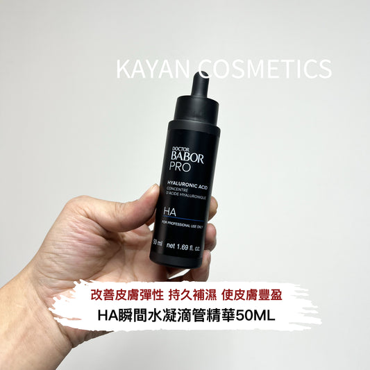 包順豐 德國 BABOR DOCTOR BABOR HA瞬間水凝滴管精華50ML  BABOR 芭宝博士 HA四重玻尿酸精華50ml  DOCTOR BABOR PRO HYALURONIC ACID CONCENTRe D'ACIDE HYALURONIQUE ha