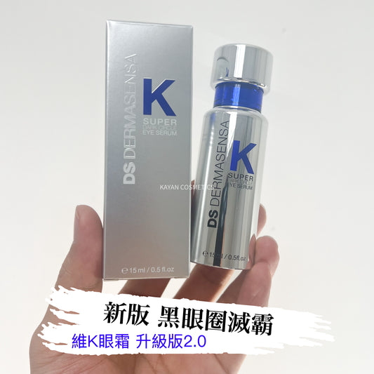 包順豐 2.0 新版 黑眼圈滅霸 美國 DS DERMASENSA K SUPER 維k眼霜 維生素K多肽保濕眼部精華15ml DARK CIRCLE EYE SERUM l