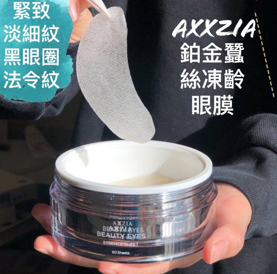 防偽正貨 包順豐 日本 AXXZIA BEAUTY EYES ESSENCE SHEET 眼膜鉑金蠶絲修復淡化細紋緊致去黑眼圈60片 axxzia eye mask 11111