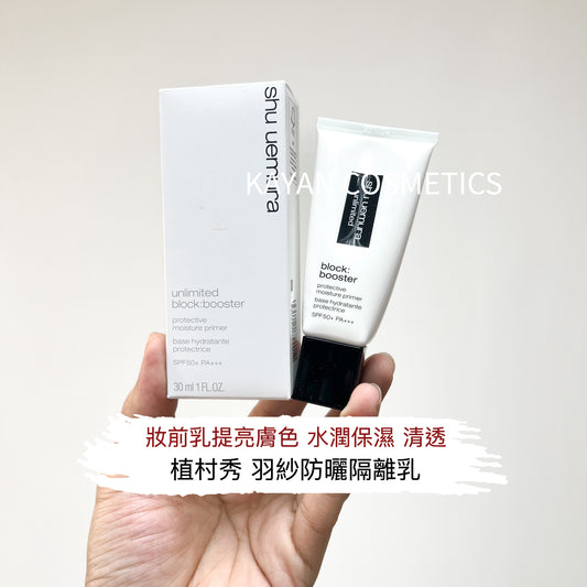新款 包順豐 shu uemura unlimited  植村秀羽紗防曬隔離乳30ml紫色小方管妝前乳提亮膚色 block: booster protective moisture primer base hydratante protectrice SPF50+ PA+++