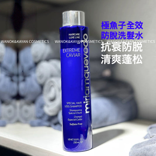 章小蕙推薦 包順豐MQ MiriamQuevedo 迷蓮卡薇 洗髮水極魚子控油蓬松固髮去屑 EXTREME CAVIAR SPECIAL HAIR LOSS SHAMPOO 250ml
