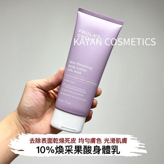包順豐 PAULA'S CHOICE 寶拉珍選 煥采果酸身體乳 210ml
Skin Revealing Body Lotion 10% AHA paula‘s choice 、 paulas choice 、寶拉珍選 、PAULA'S CHOICE、