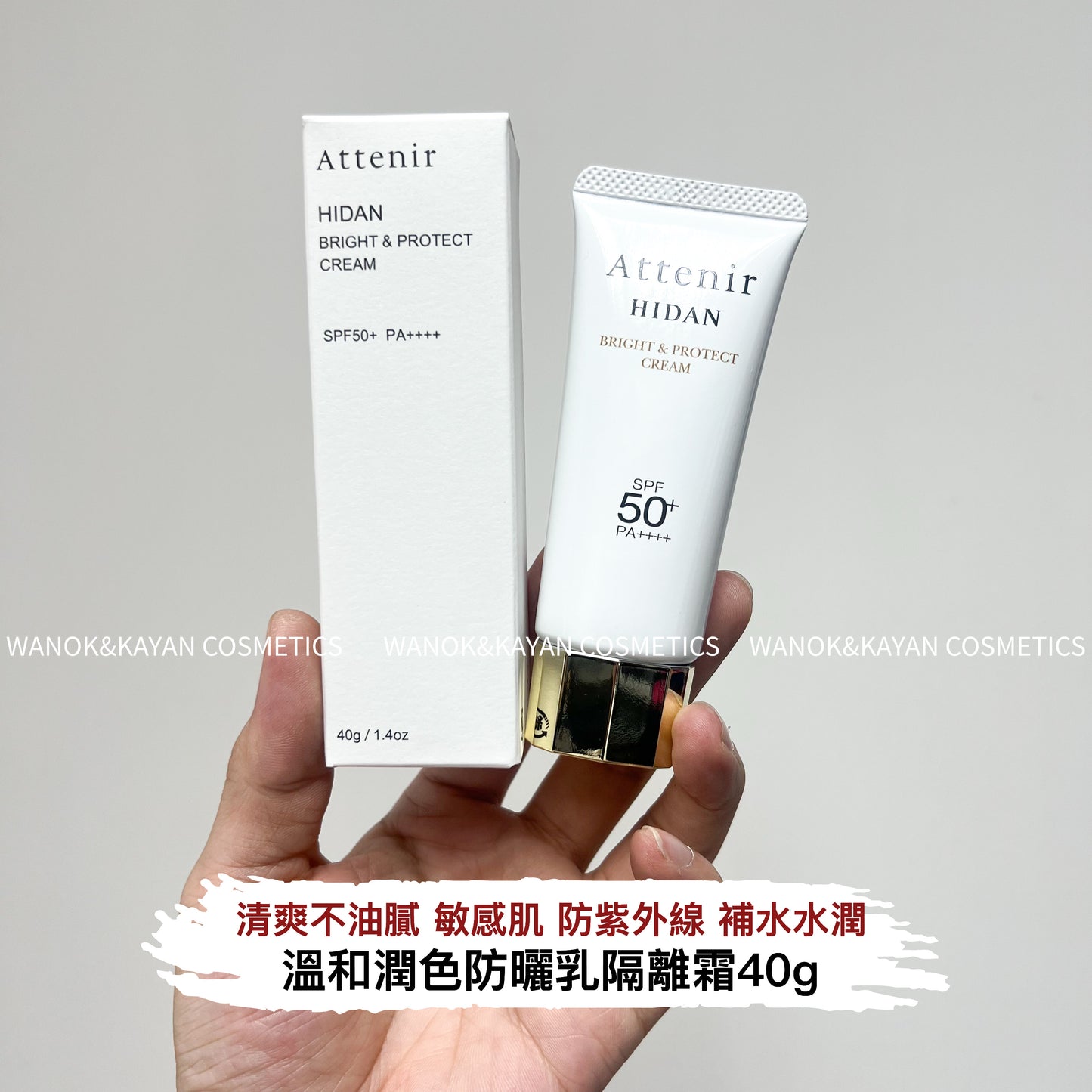 包順豐 日本 ATTENIR 艾天然 防曬霜 防紫外線 抗藍光 40g Attenir HIDAN BRIGHT & PROTECT CREAM  新版日本attenir艾天然防曬隔離霜40g