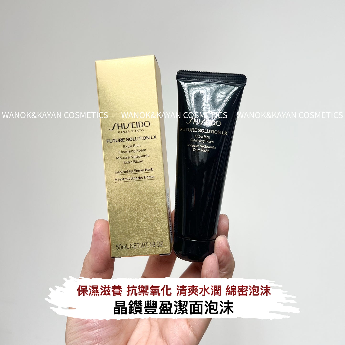 包順豐 資生堂 SHISEIDO 時光琉璃洗面奶 50ml Shiseido 晶鑽豐盈潔面泡沫  FUTURE SOLUTION LX Extra Rich Cleansing Foam