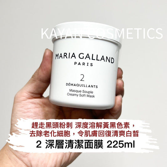 包順豐 MARIA GALLAND 2 深層清潔面膜 225ML去角質黑頭 MASQUE SOUPLE CREAMY SOFT MASK