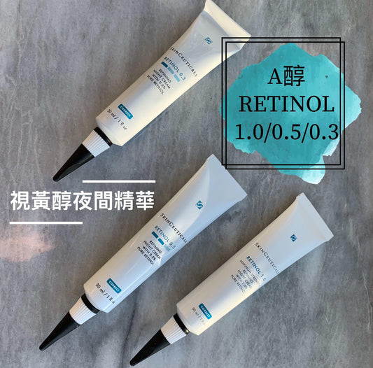 包順豐 美國skinceuticals A醇RETINOL0.3 RETINOL0.5 RETINOL 1.0 視黃醇夜間精華緊致毛孔 RETINOL skin ceuticals 美版 杜克 修麗可