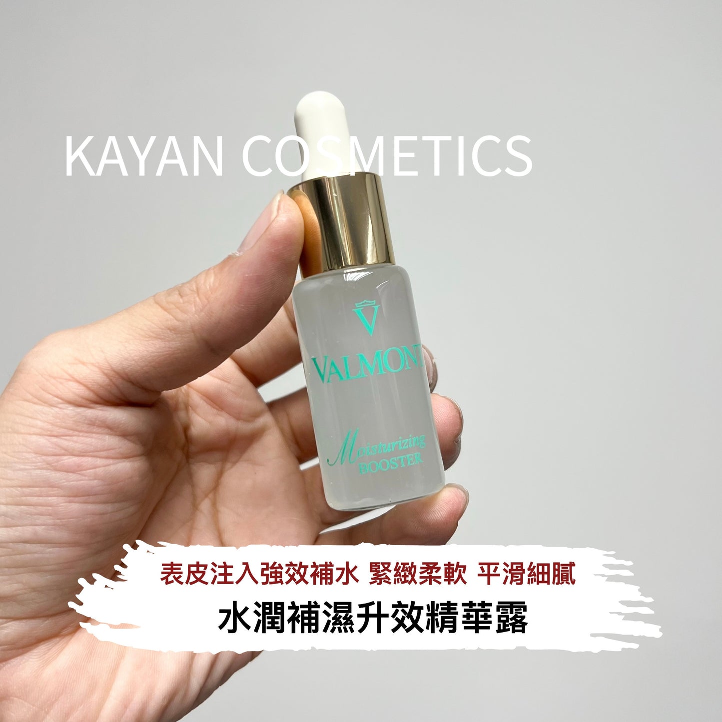 包順豐 Valmont 法爾曼 BOOSTER水潤升效補濕精華露20ml 玻尿酸 Moisturizing BOOSTER