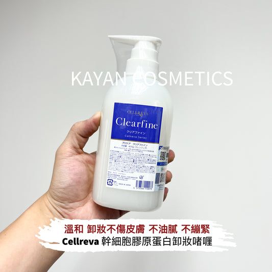 包順豐 日本cellreva 銀座 Cellreva 幹細胞膠原蛋白卸妝啫喱 洗面奶卸妝乳 Clearfine抗衰本土版 CELLPR ClearfineCLUSAZAZ 細胞膠原蛋白卸妝凝膠400ML