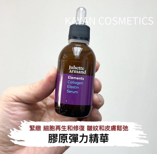 包順豐 Juliette Armand 膠原彈力精華 Elements Collagen Elastic Serum 20ML/55ML