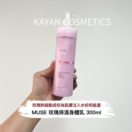 包順豐 以色列  christina 科蘊蘭 玫瑰身體乳300ml MUSE 玫瑰保濕香味身體乳 300ml MUSE ENCHANTING BODY CREAM