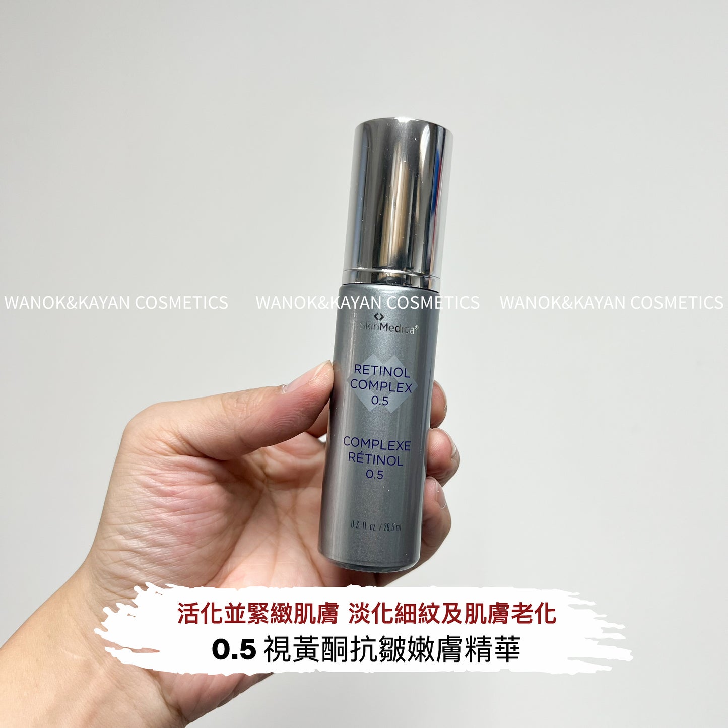 【0.5濃度】包順豐 美國 SkinMedica 斯美凱 視黃醇A醇精華全效抗老控痘閉口 RETINOL COMPLEX 0.5 29.6ml