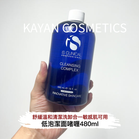 包順豐 美國 is Clinical 低泡潔面啫喱 IS CLINICAL 深層複合潔膚液 480ml 舒緩溫和清潔洗卸合一敏感肌可用 is Clinical 180ml / 480ml CLEANSING COMPLEX 。77777