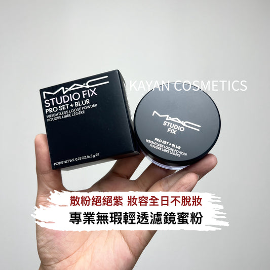 包順豐 Mac 魅可 專業無瑕輕透濾鏡蜜粉 6.5g 散粉絕絕紫/元氣粉磨皮控油持久提亮蜜粉 MAC STUDIO FIX PRO SET + BLUR
WEIGHTLESS LOOSE POWDER