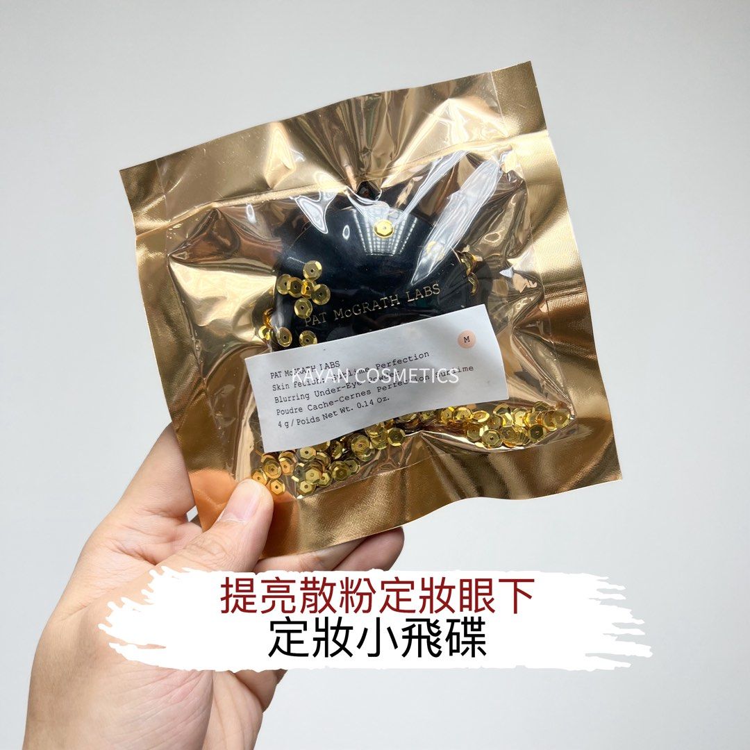 章小蕙推薦 定妝小飛碟 包順豐 美國 PAT MCGRATH LABS 眼部蜜粉 Pat Mcgrath眼下眼部定妝蜜粉餅Light 透明色 柔焦淚溝4g