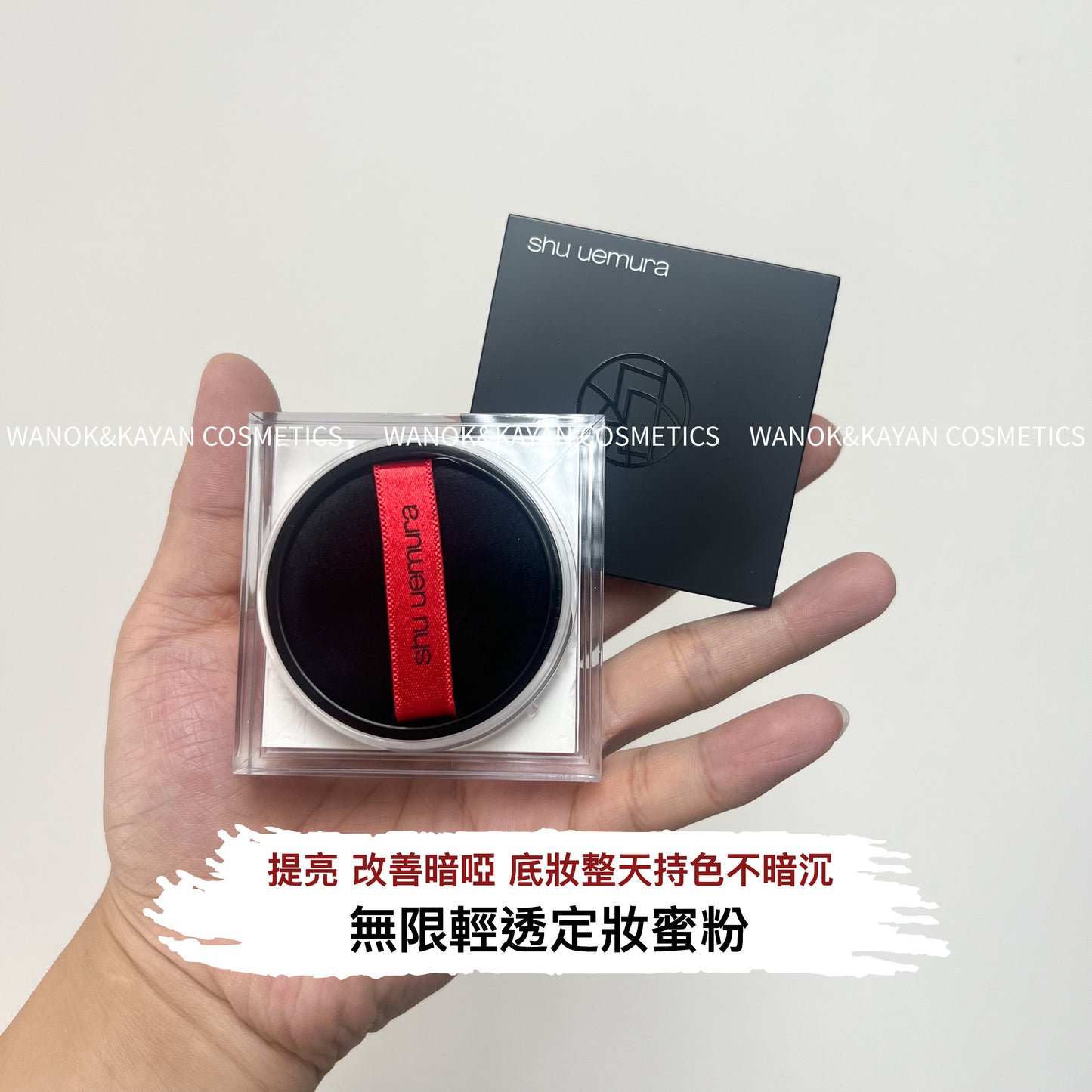 包順豐 shu uemura 植村秀 unlimited 無限輕透定妝蜜粉 小黑磚散粉羽紗定妝蜜粉15g控油啞光柔焦不脫妝