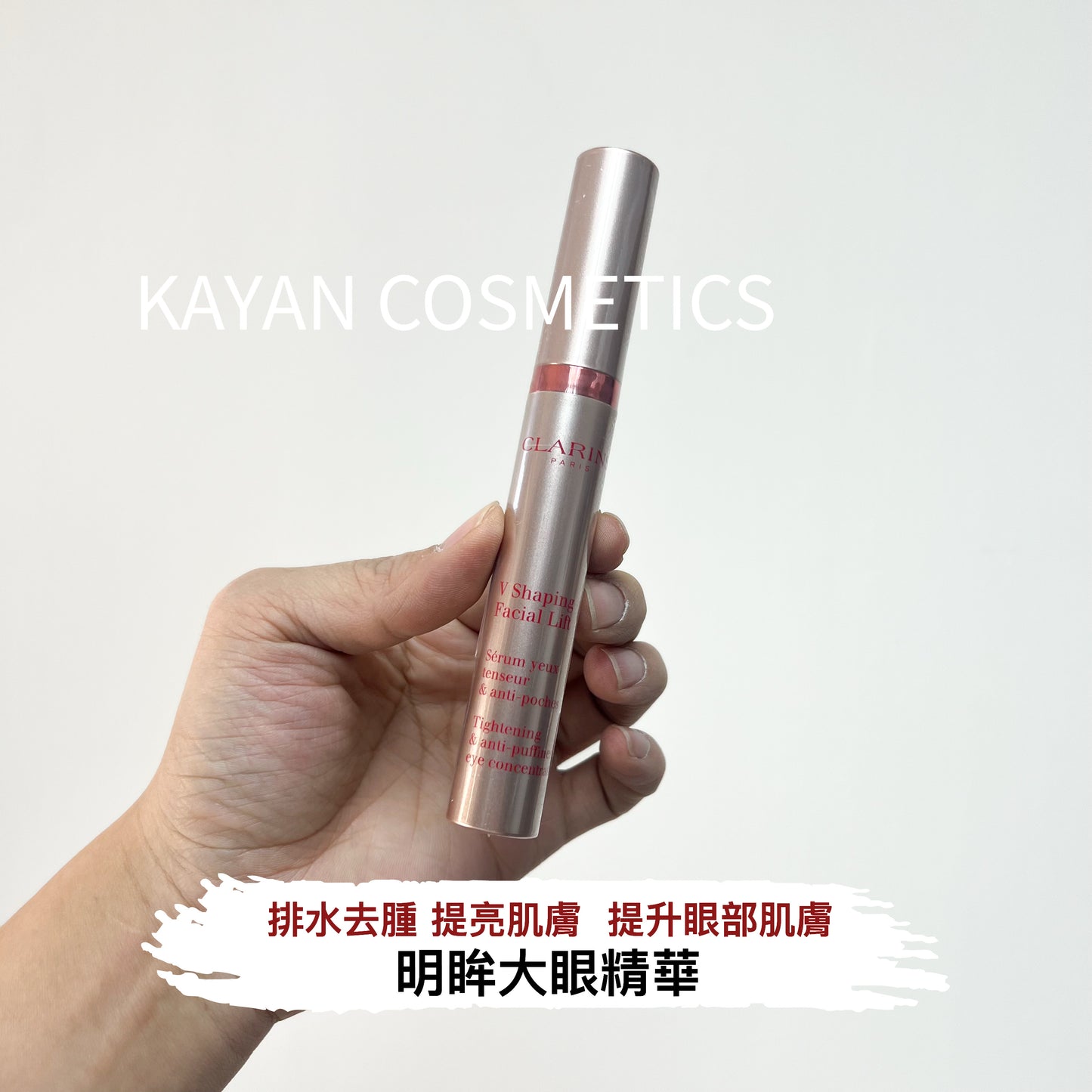 包順豐 clarins 明眸大眼精華15ml CLARINS V Shaping Facial Lift