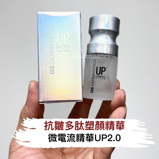 包順豐 美國 DS DERMASENSA DS德瑪森氏 微電流精華UP2.0抗皺多肽塑顏緊致輪廓提拉V臉 up FIRMING serum