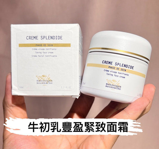 包順豐 原液之謎 法國 BR Biologique Recherche 牛初乳豐盈緊致面霜50ml保濕提亮滋潤抗氧化 CREME SPLENDIDE PHASE DE SOIN Crème visage tonifiante Toning face cream