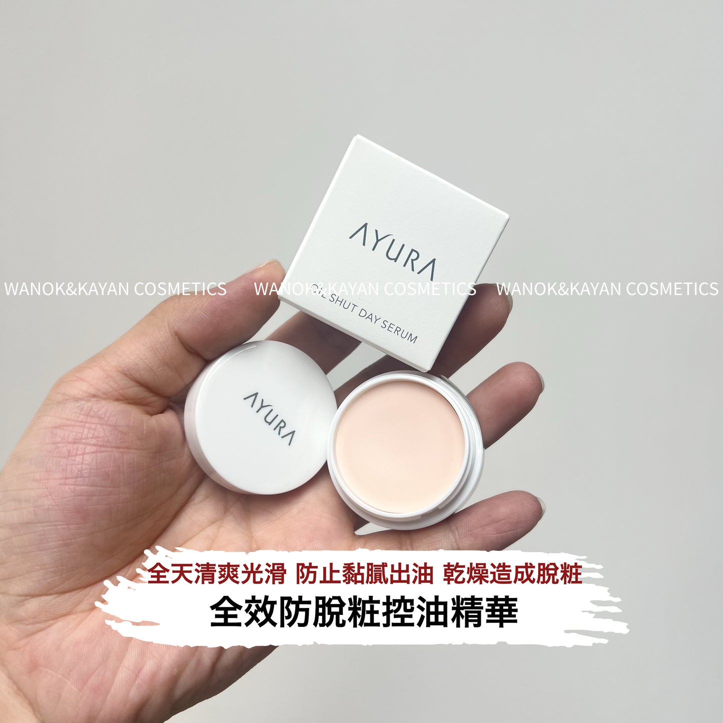 包順豐 日本 ayura 毛孔隱形膏妝前乳遮暇毛孔打底遮瑕 ayura OIL SHUT DAY SERUM 10g。AYURA Oil Shut Day Serum 全效防脫粧控油精華