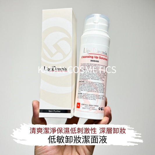 包順豐 法國 LipoDermis 1a 皇牌 低敏氨基酸卸妝潔面液 150ml 1a CLEANSING UP SOLUTION