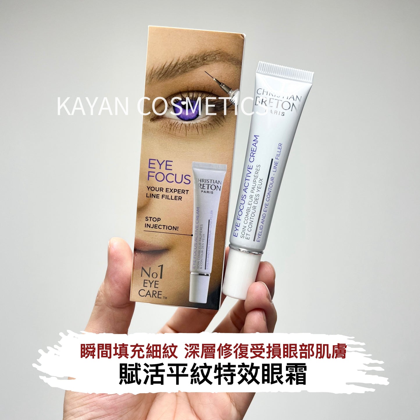 包順豐 cb christian breton Eye Focus Active Cream 賦活平紋特效眼霜 15ml  EYE FOCUS YOUR EXPERT LINE FILLER