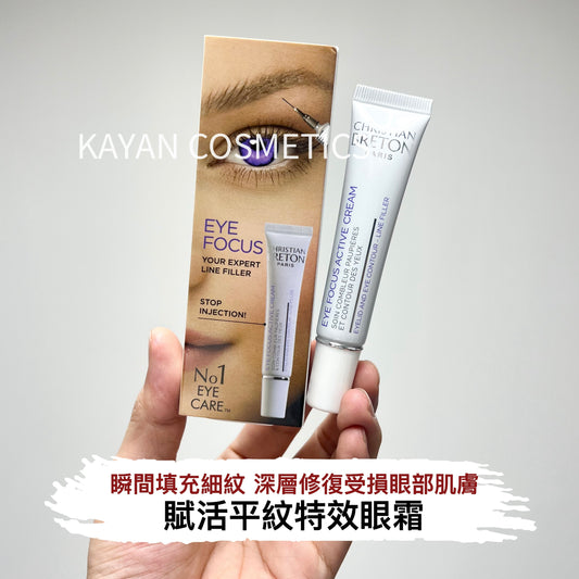包順豐 cb christian breton Eye Focus Active Cream 賦活平紋特效眼霜 15ml  EYE FOCUS YOUR EXPERT LINE FILLER