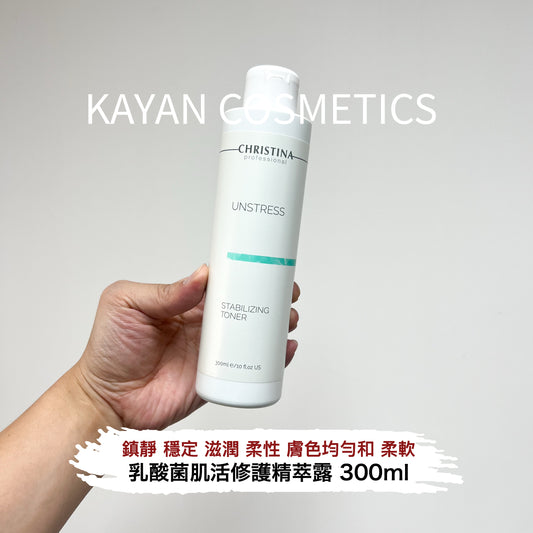 包順豐 科蘊蘭 christina 以色列  乳酸菌肌活修護精萃露 300ml 煥活淨透爽膚水 300ml UNSTRESS STABILIZING TONER