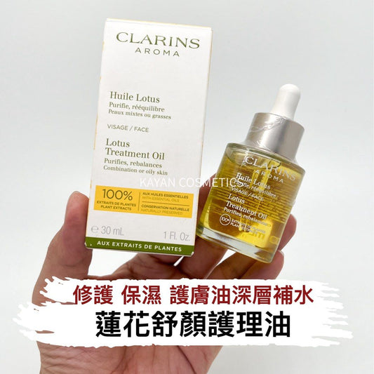 包順豐 法國 CLARINS 嬌韻詩 蓮花舒顏護理油面部30Ml精華油修護保濕護膚油深層補水 Huile Lotus Peaux mixtes ou grasses VISAGE / FACE Lotus Treatment Oil Oily or combination skin