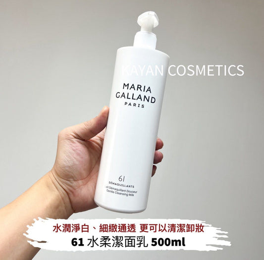 包順豐 MARIA GALLAND 61 水柔潔膚乳 500ML LAIT DEMAQUILLANT DOUCEUR GENTLE CLEANSING MILK