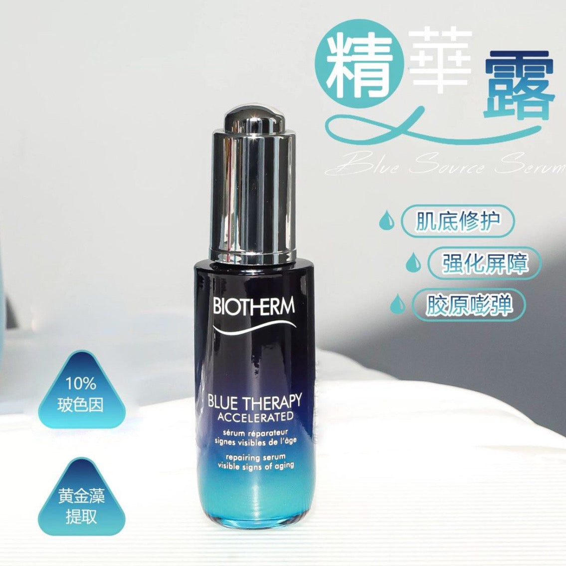 包順豐 BIOTHERM 碧兒泉 升級版藍鑽緊緻速效修復精華 BLUE THERAPY ACCELERATED 30ml